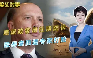 时代变了，澳洲还在“仗美国欺人”，澳学者：中国永远不接受威胁