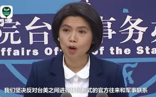 神秘美军高官乘专机飞抵台北机场？国台办用一句话“敲打”美方