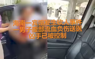 海南一宾馆发生砍人事件 一男子腹部流血负伤送医 凶手已被控制