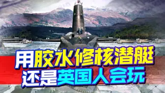 用胶水修核潜艇，英军后勤层层外包，印度工人可能要背大锅了