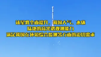祝贺！我国成功发射高光谱观测卫星