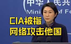 外交部：美方应停止利用网络武器在全球实施窃密和网络攻击