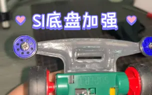 改 蜘蛛王S1底盘加强处理-老款四驱车有救了