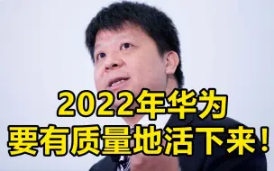 华为郭平发布新年致辞：2022年华为要有质量地活下来