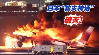 旅日媒体人：“日航神话”与日本“救灾神话”破灭！