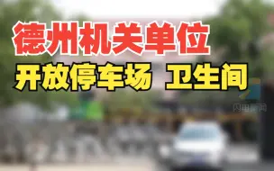 德州多地机关单位开放停车场卫生间 市民可免费停车、上厕所