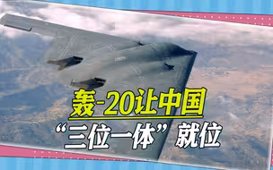 看到轰-20神秘画面，台军退役中将高呼：解放军“三位一体”就位