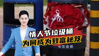手机戒指名牌包！情人节垃圾桶为何成为致富秘笈？