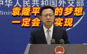 外交部：袁隆平让所有人不挨饿的梦想一定会实现