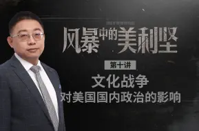 【风暴中的美利坚】10：从文化战争角度去认识和理解美国国内政治的互动