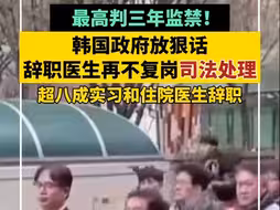 最高判三年监禁！韩国政府放“狠话” 将对未复岗医生进行司法处理