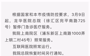 上海三家医院发布停诊公告，仁济医院东院区恢复门急诊和发热门诊医疗服务