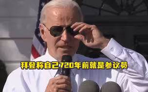 拜登称自己720年前就是参议员，网友群嘲：比哥伦布发现美洲大陆还早