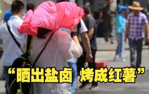 “晒出盐卤 烤成红薯”
