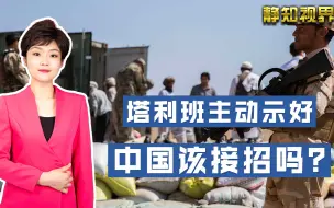 掌控85%阿富汗领土，塔利班释放“善意”准备执政，中俄如何应对