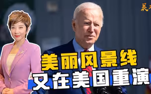 “美丽风景线”重演，美国分裂已不可逆，媒体直呼恐怖