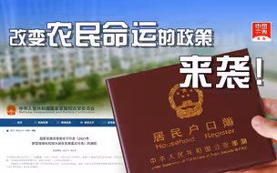 三农锐评：一大波改变农民命运的政策来袭，你准备好了吗？