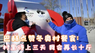 巴赫点赞冬奥村餐食：村里待上三天 我会再长十斤