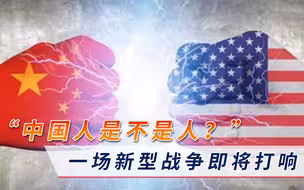 “中国人是不是人？”一场新型战争即将打响，拜登枪口已瞄准东方