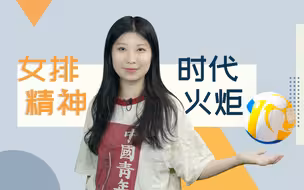 新之说：四十年《夺冠》路，女排背后站着“不信邪”的中国人