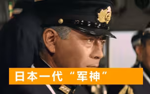 日本人眼中“军神”，美军噩梦山本五十六，军事才能真的高吗？