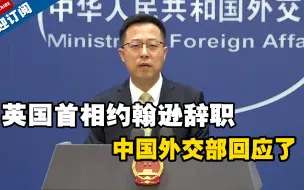 英国首相约翰逊辞职，中国外交部回应了，并谈了一点希望