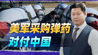 美军增加各类弹药采购对付中国，细看具体数量，是真打真准备吗？