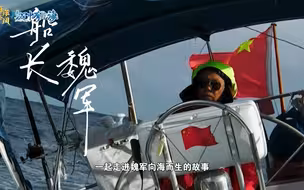 【心中有片海】率中国帆船环球的老船长未来目标：培养帆船小将