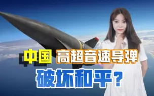 美国又来表演！称中国发展高超音速导弹破坏和平，那你自己干啥呢