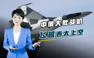 大批战机飞越西太上空，中俄对美打响反击，或将组成联盟