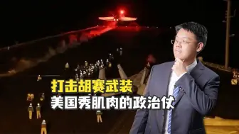 【老贾评】美英空袭胡塞武装，其实是小打政治仗