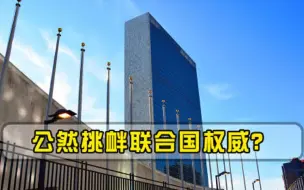 连联合国都不放在眼里美盟友愤怒摔门而去，全场无人挽留