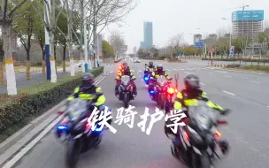 铁骑护学