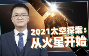 施佬胡诌：天问一号成功入轨，我们今年在太空还有什么新花样？