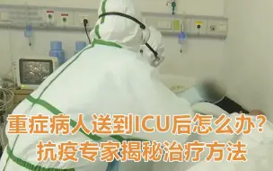 重症病人送到ICU后怎么办？抗疫专家揭秘治疗方法