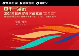 【萃取山海好春色 两岸同庆三月三】