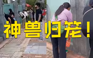 神兽归笼！一排新生家长贴墙暗中观察