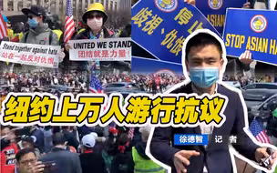 “不要把我们当透明！”纽约上万人游行抗议针对亚裔歧视及暴力