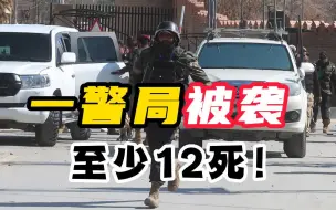 巴基斯坦一警察局遭炸弹袭击至少12死