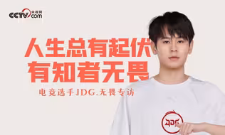 JDG.无畏专访：人生总有起伏 有知者无畏