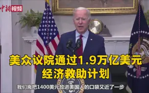 美众议院通过1.9万亿美元经济救助计划