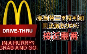 麦当劳二季度利润同比增长94%，接近翻番