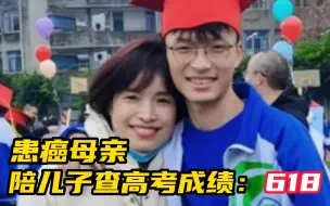 患癌妈妈陪儿子查高考成绩：618！