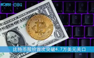 一只热股｜比特币又炸了！特斯拉购入15亿美元 比特币股价首次突破4.7万美元关口