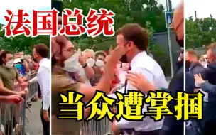 突发！法国总统当众遭掌掴