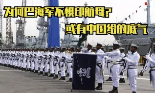 为何巴基斯坦不怕印度海军航母？或是因为有中国给的底气