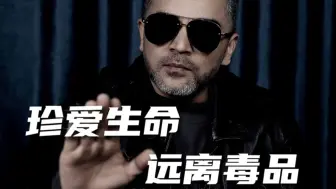 增强防范意识，远离害人的损友，远离伪装的毒魔！