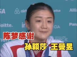 陈梦感谢孙颖莎王曼昱：我的奥运旅程非常圆满 希望她们早日实现自己的终极梦想
