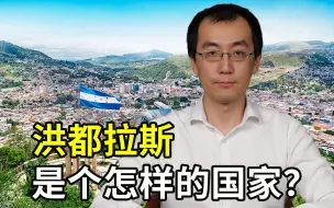 洪都拉斯总统访华，这是个怎样的国家？