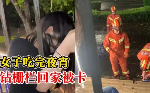 女子吃完夜宵钻栅栏回家被卡，朋友：最后求助消防才脱困